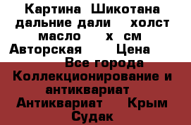 Картина “Шикотана дальние дали“ - холст/масло . 53х41см. Авторская !!! › Цена ­ 1 200 - Все города Коллекционирование и антиквариат » Антиквариат   . Крым,Судак